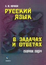 Русский язык в задачах и ответах: сборник задач
