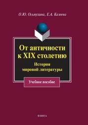 От античности к XIX столетию: История мировой литературы