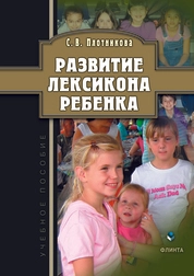 Развитие лексикона ребенка