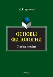 Основы филологии