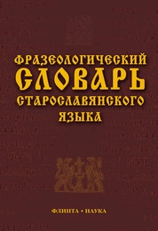 Фразеологический словарь старославянского языка: свыше 500 ед.