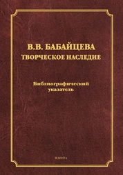 Творческое наследие: библиографический указатель