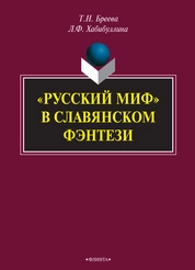 «Русский миф» в славянском фэнтези