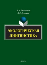 Экологическая лингвистика