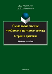 Смысловое чтение учебного и научного текста: теория и практика