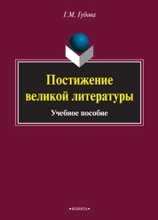 Постижение великой литературы