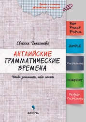 Английские грамматические времена: чтобы запомнить, надо понять