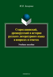 Старославянский, древнерусский и история русского литературного языка в вопросах и ответах