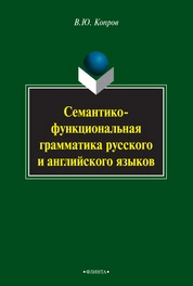 Семантико-функциональная грамматика русского и английского языков