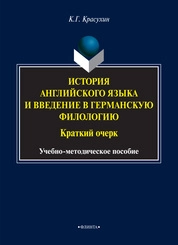 История английского языка и введение в германскую филологию: Краткий очерк
