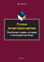 Русская литературная критика: проблемы теории, истории и методики изучения