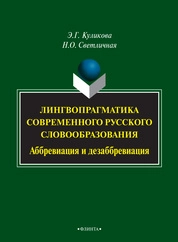 Лингвопрагматика современного русского словообразования: аббревиация и дезаббревиация
