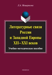 Литературные связи России и Западной Европы XII—XXI веков