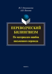 Переводческий билингвизм. По материалам ошибок письменного перевода