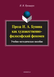 Проза И.А.Бунина как художественно-философский феномен