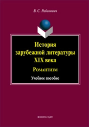 История зарубежной литературы XIX века: Романтизм