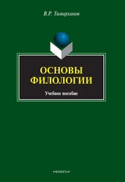 Основы филологии