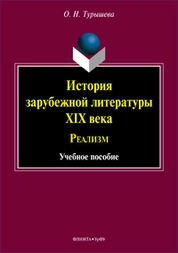 История зарубежной литературы XIX века: Реализм