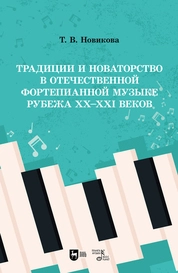 Традиции и новаторство в отечественной фортепианной музыке рубежа XX–XXI веков