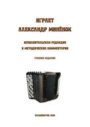 Играет Александр Минёнок. Исполнительская редакция и методические комментарии