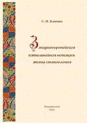 Западноевропейская пятилинейная нотация: этапы становления