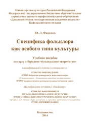 Специфика фольклора как особого типа культуры