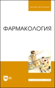 Фармакология