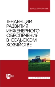 Тенденции развития инженерного обеспечения в сельском хозяйстве