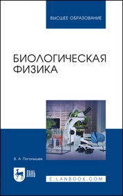 Биологическая физика