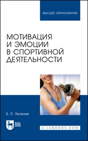 Мотивация и эмоции в спортивной деятельности