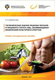 Гигиеническая оценка рациона питания и пищевого статуса лиц, занимающихся физической культурой и спортом