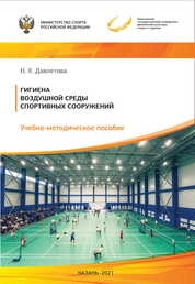 Гигиена воздушной среды спортивных сооружений