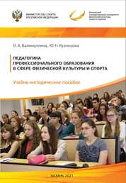 Педагогика профессионального образования в сфере физической культуры и спорта