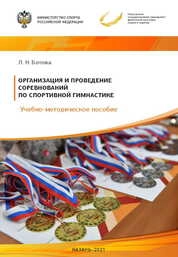Организация и проведение соревнований по спортивной гимнастике
