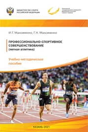 Профессионально­спортивное совершенствование (лёгкая атлетика)