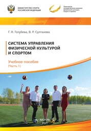 Система управления физической культурой и спортом. Часть 1