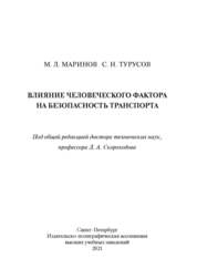 Влияние человеческого фактора на безопасность транспорта