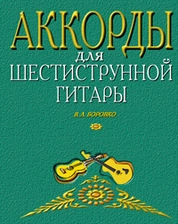 Аккорды для шестиструнной гитары
