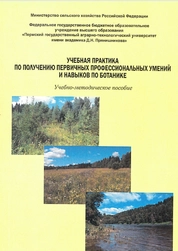 Учебная практика по получению первичных профессиональных умений и навыков по ботанике