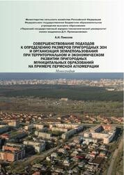 Совершенствование подходов к определению размеров пригородных зон и организация землепользования при территориальном и экономическом развитии пригородных муниципальных образований на примере Пермской агломерации