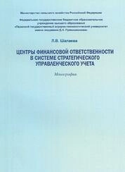 Центры финансовой ответственности в системе стратегического управленческого учета