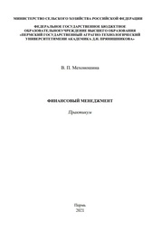 Финансовый менеджмент: практикум