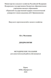 Дендрология. Методические указания для самостоятельной работы обучающихся