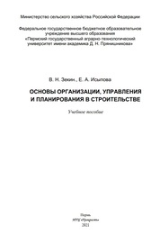 Основы организации, управления и планирования в строительстве