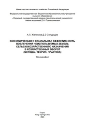 Экономическая и социальная эффективность вовлечения неиспользуемых земель сельскохозяйственного назначения в хозяйственный оборот (методы, теория, практика)