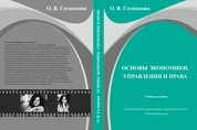 Основы экономики, управления и права