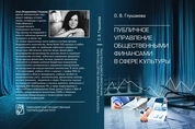 Публичное управление общественными финансами в сфере культуры