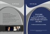 Трагедия А. С. Пушкина «Моцарт и Сальери»: опыт режиссёрского анализа