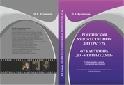 Российская художественная литература: От Кантемира до «Мертвых душ»