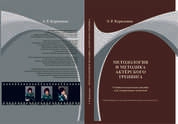Методология и методика актёрского тренинга